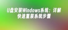 Install Windows system via USB flash drive: Detailed explanation of the steps to quickly reinstall the system