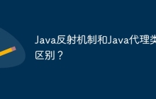 Java反射机制和Java代理类的区别？