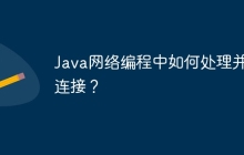 Java网络编程中如何处理并发连接？