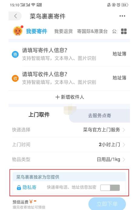 菜鸟裹裹隐私寄怎么操作_菜鸟裹裹隐私寄操作方法