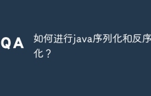如何进行java序列化和反序列化？