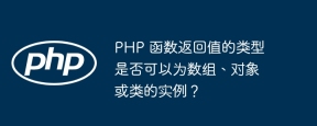 PHP 函数返回值的类型是否可以为数组、对象或类的实例?