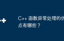 C++ 函数异常处理的优点有哪些?