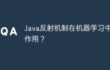 Java反射机制在机器学习中的作用？