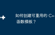 如何创建可重用的 C++ 函数模板?