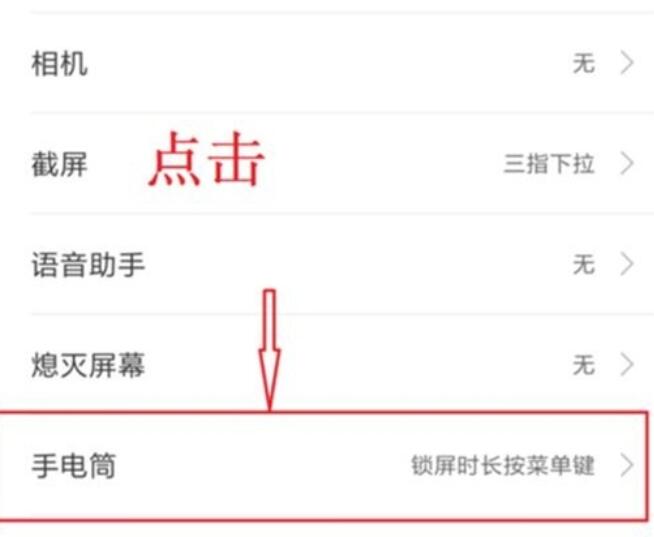 红米note8中手电筒快捷键的使用方法