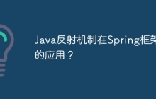 Java反射机制在Spring框架中的应用？