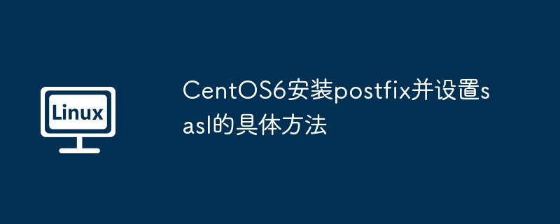 How to install postfix and set up sasl on CentOS6