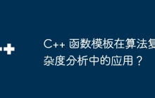 C++ 函数模板在算法复杂度分析中的应用?