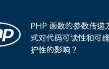 PHP 函数的参数传递方式对代码可读性和可维护性的影响？