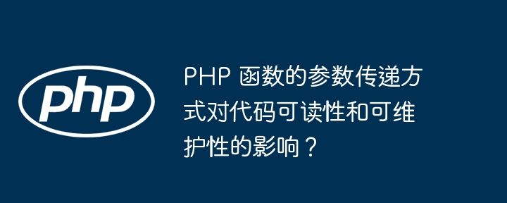 PHP 函数的参数传递方式对代码可读性和可维护性的影响？-php教程-