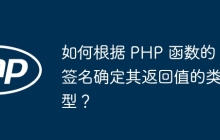 如何根据 PHP 函数的签名确定其返回值的类型？