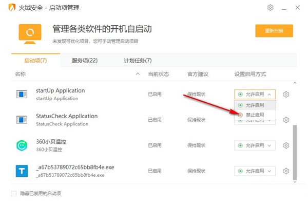 火絨怎麼禁止軟體開機自啟動？火絨設定啟動項教程