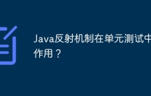 Java反射机制在单元测试中的作用？