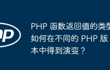 PHP 函数返回值的类型如何在不同的 PHP 版本中得到演变？