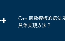 C++ 函数模板的语法及具体实现方法?