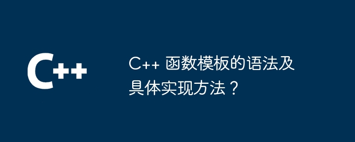 C++ 函数模板的语法及具体实现方法？