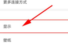 红米Turbo 3怎么设置字体大小？