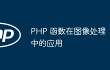 PHP 函数在图像处理中的应用