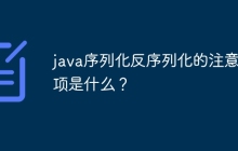 java序列化反序列化的注意事项是什么？