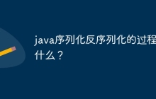 java序列化反序列化的过程是什么？