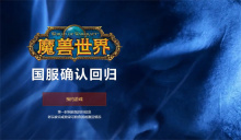 魔兽世界国服回归官网预约地址分享2024