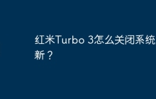 红米Turbo 3怎么关闭系统更新？