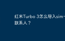 红米Turbo 3怎么导入sim卡联系人？