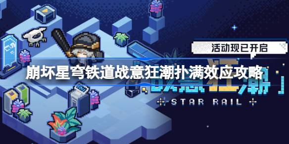 《崩坏星穹铁道》战意狂潮第一关怎么过