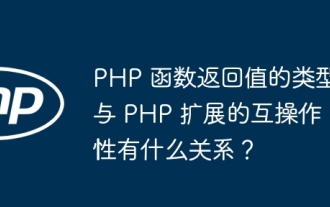 PHP 函数返回值的类型与 PHP 扩展的互操作性有什么关系?