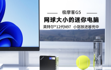 极摩客推出新款 G5 迷你主机：英特尔 N97，799 元起