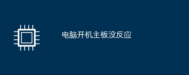 電腦開機主機板沒反應