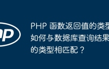 PHP 函数返回值的类型如何与数据库查询结果的类型相匹配？