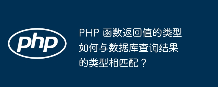 PHP 函数返回值的类型如何与数据库查询结果的类型相匹配？