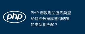 PHP 函数返回值的类型如何与数据库查询结果的类型相匹配?