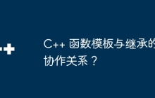 C++ 函数模板与继承的协作关系?