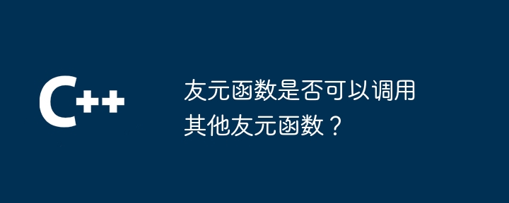 친구 함수가 다른 친구 함수를 호출할 수 있나요?