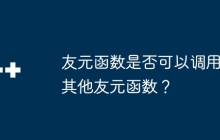 友元函数是否可以调用其他友元函数?
