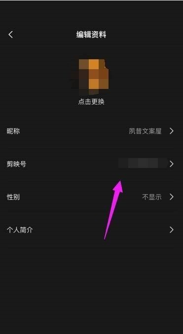 剪映怎么更改剪映号_剪映更改剪映号教程