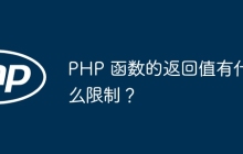 PHP 函数的返回值有什么限制？