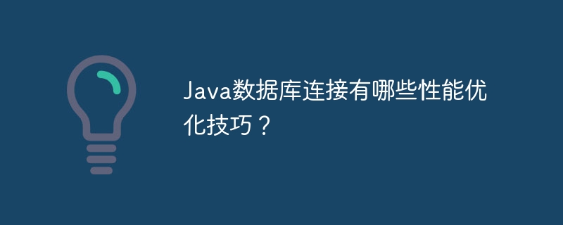 Java 데이터베이스 연결을 위한 성능 최적화 기술은 무엇입니까?