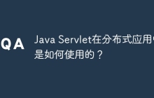Java Servlet在分布式应用中是如何使用的？