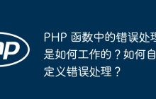 PHP 函数中的错误处理是如何工作的？如何自定义错误处理？
