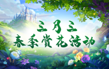 《无限世界》春季盛典来袭 赏花活动开启