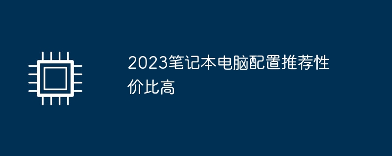 Recommandations de configuration dordinateurs portables 2023 avec des performances à coût élevé