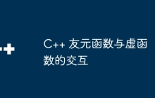 C++ 友元函数与虚函数的交互
