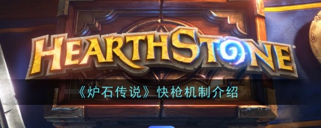 Pengenalan kepada mekanisme senjata pantas Hearthstone