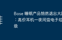 Bose 睡眠产品悄然退出大陆：高价耳机一夜间变电子垃圾