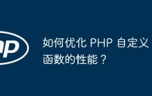 如何优化 PHP 自定义函数的性能？