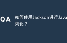 如何使用Jackson进行Java序列化?
